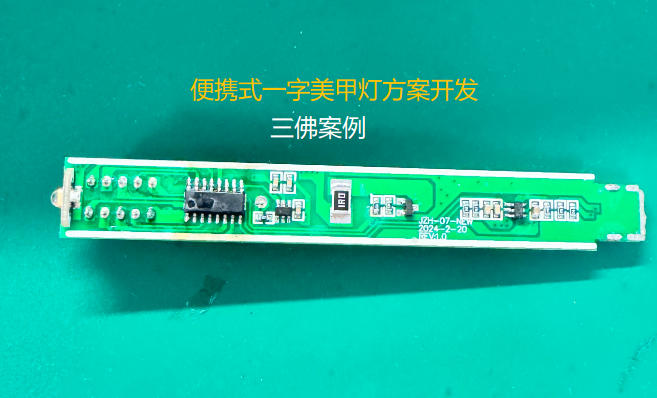 便攜式一字美甲燈方案開發(fā)
